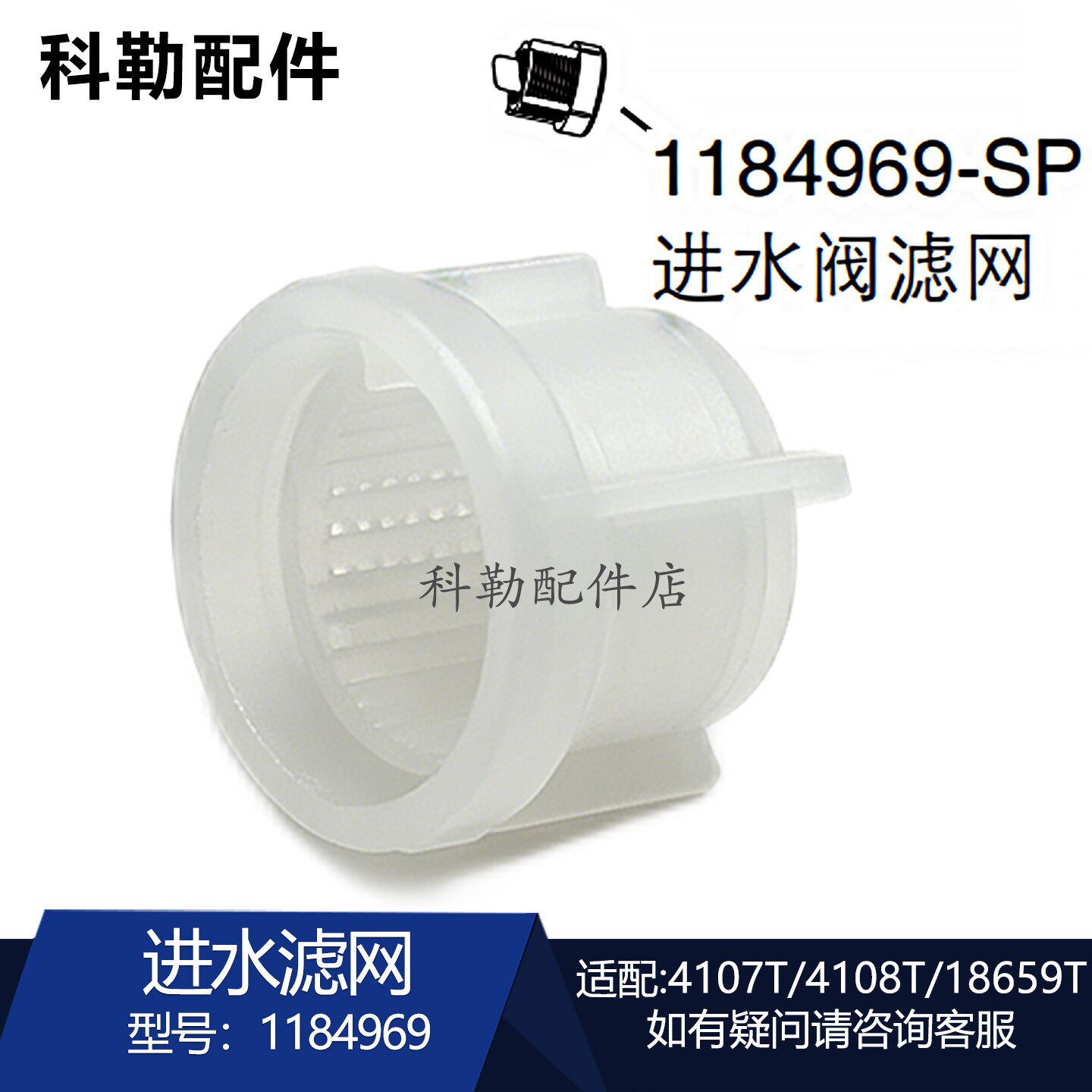科勒清舒宝便盖进水滤网原装
