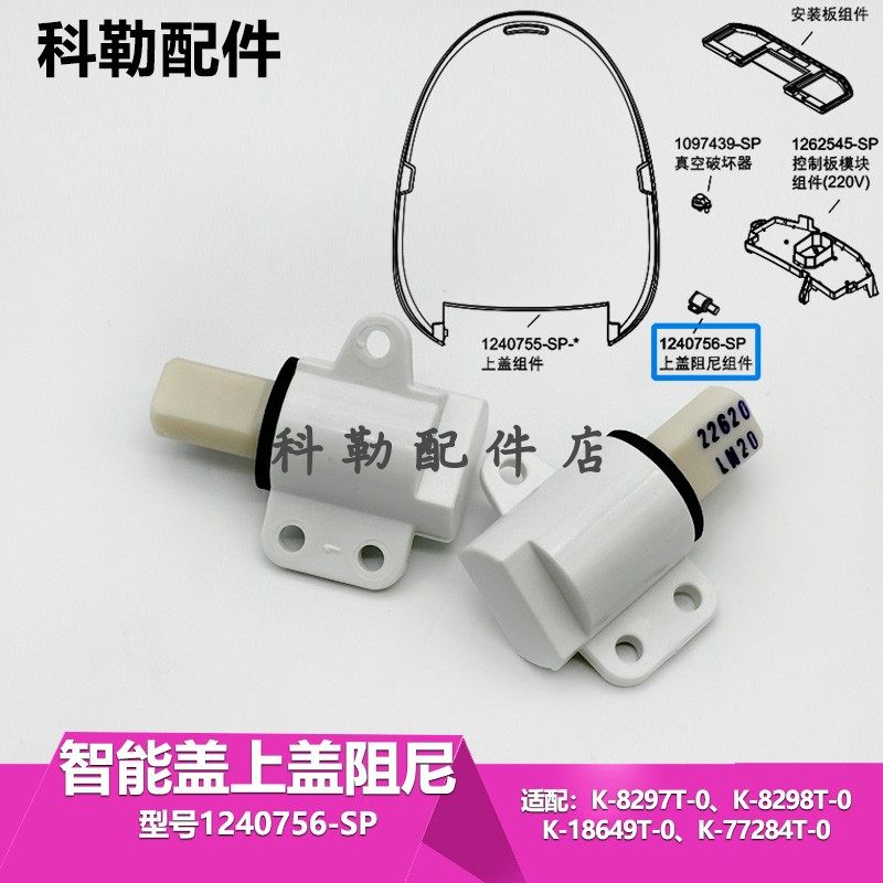 科勒清舒宝智能便盖上盖阻尼器座圈阻尼器 适配K-8297T/18649T等