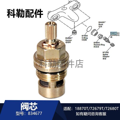 科勒834677阀芯适配多款