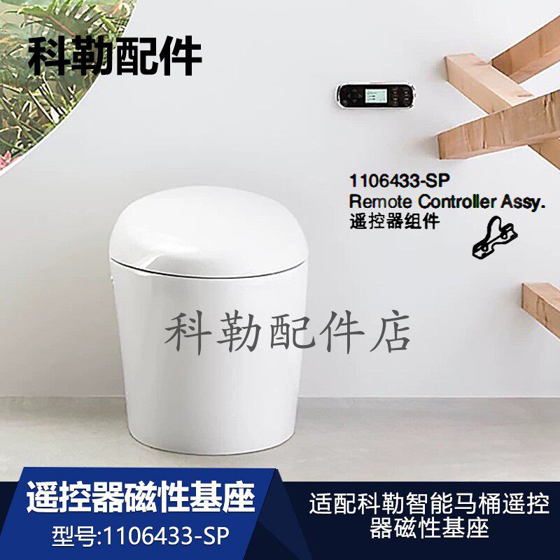 科勒原装智能马桶遥控器磁性底座1106433-SP基座配件4026T