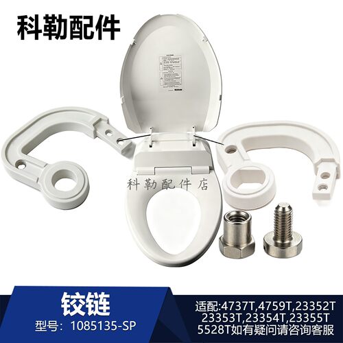 科勒原装智能马桶盖铰链1085135-SP上盖主铰链卫浴配件适配4737T
