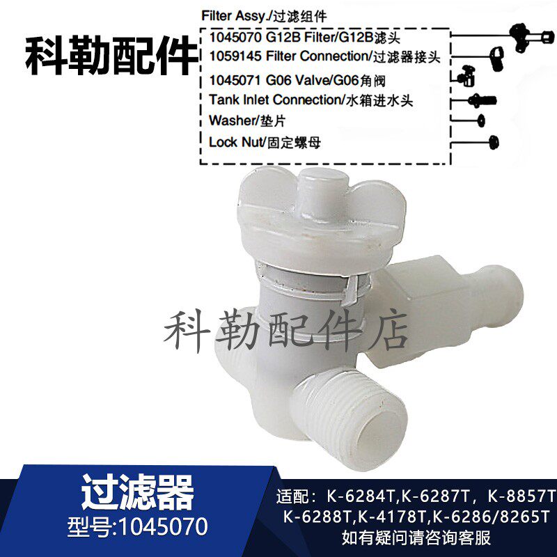 科勒挂墙马桶水箱配件1045070滤头入墙式隐藏马桶过滤器三通6287T