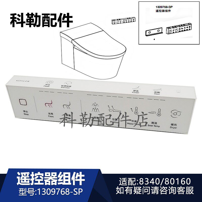 科勒智能马桶遥控器组件1309768-SP星朗座便器安装配件8340/80160