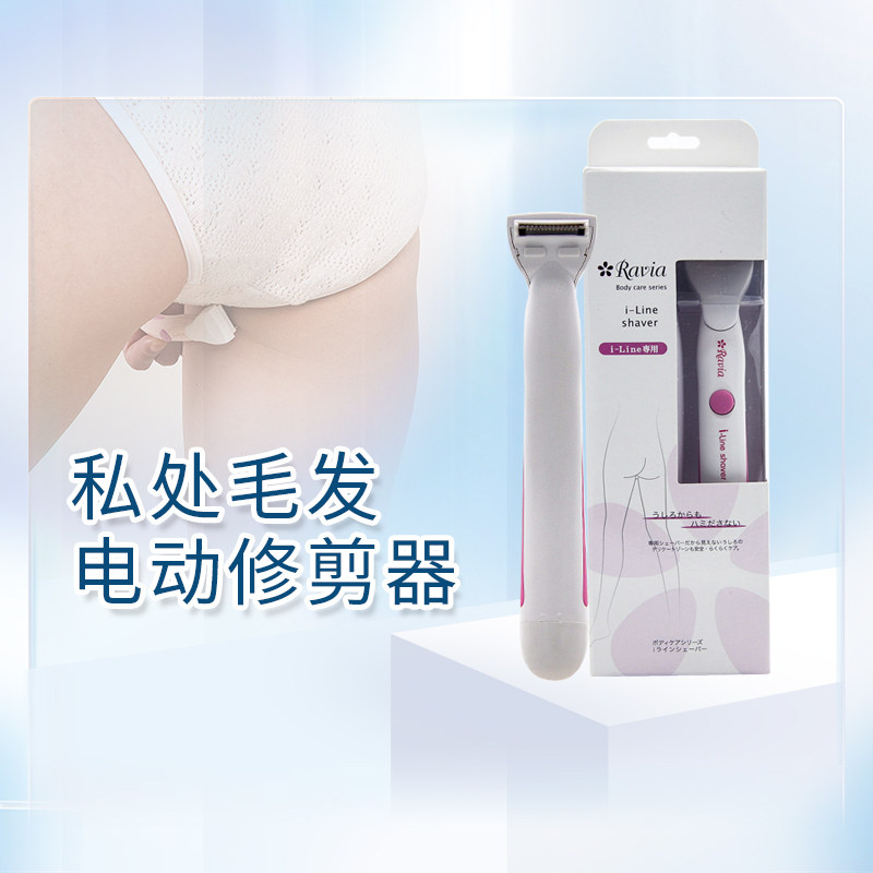 RAVIA日本剃毛修剪器女生私处脱毛神器电动刮毛刀小V刀专用脱毛器
