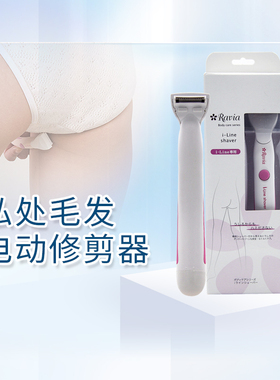 RAVIA日本剃毛修剪器女生私处脱毛神器电动刮毛刀小V刀专用脱毛器