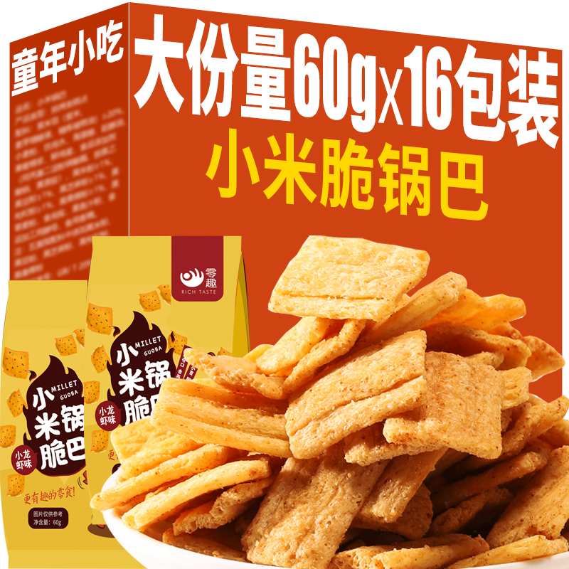 零趣小米锅巴休闲小吃零食品龙虾味薯片解馋充饥夜宵宿舍耐吃