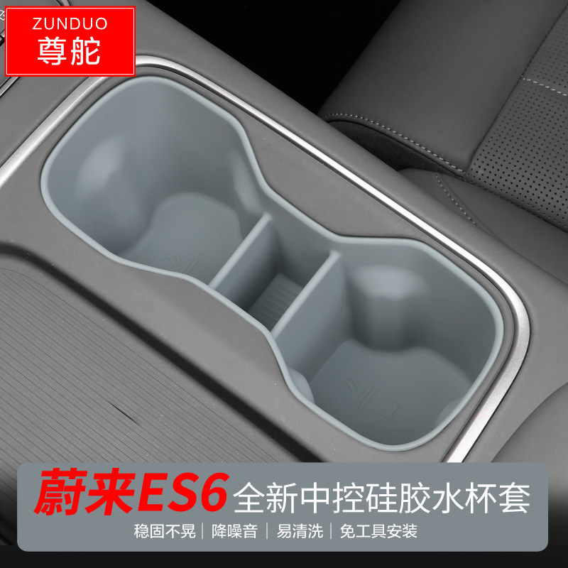 适用于23款蔚来ES6中控硅胶水杯盒中央限位饮料座储物盒收纳装饰