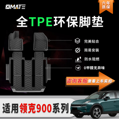 适用于领克900汽车脚垫全环保TPE脚垫后备箱垫耐脏座椅靠背垫改装
