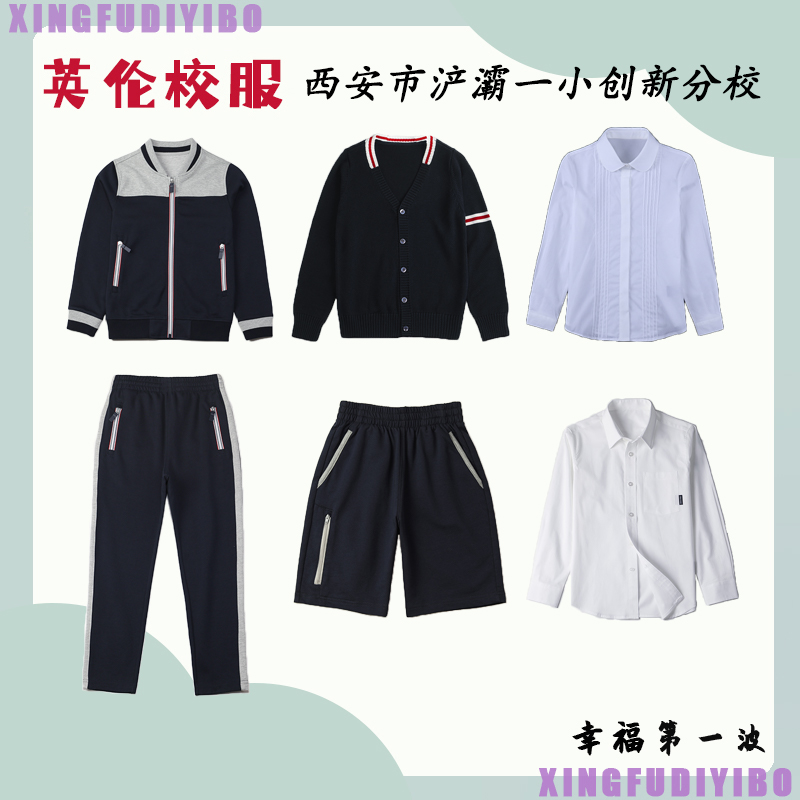 浐灞一小创新分校校服小学生衬衫