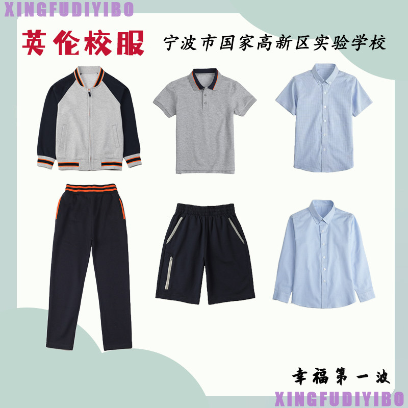 宁波市国家高新区实验学校校服夏季学生运动服男女童短袖t恤衬衫