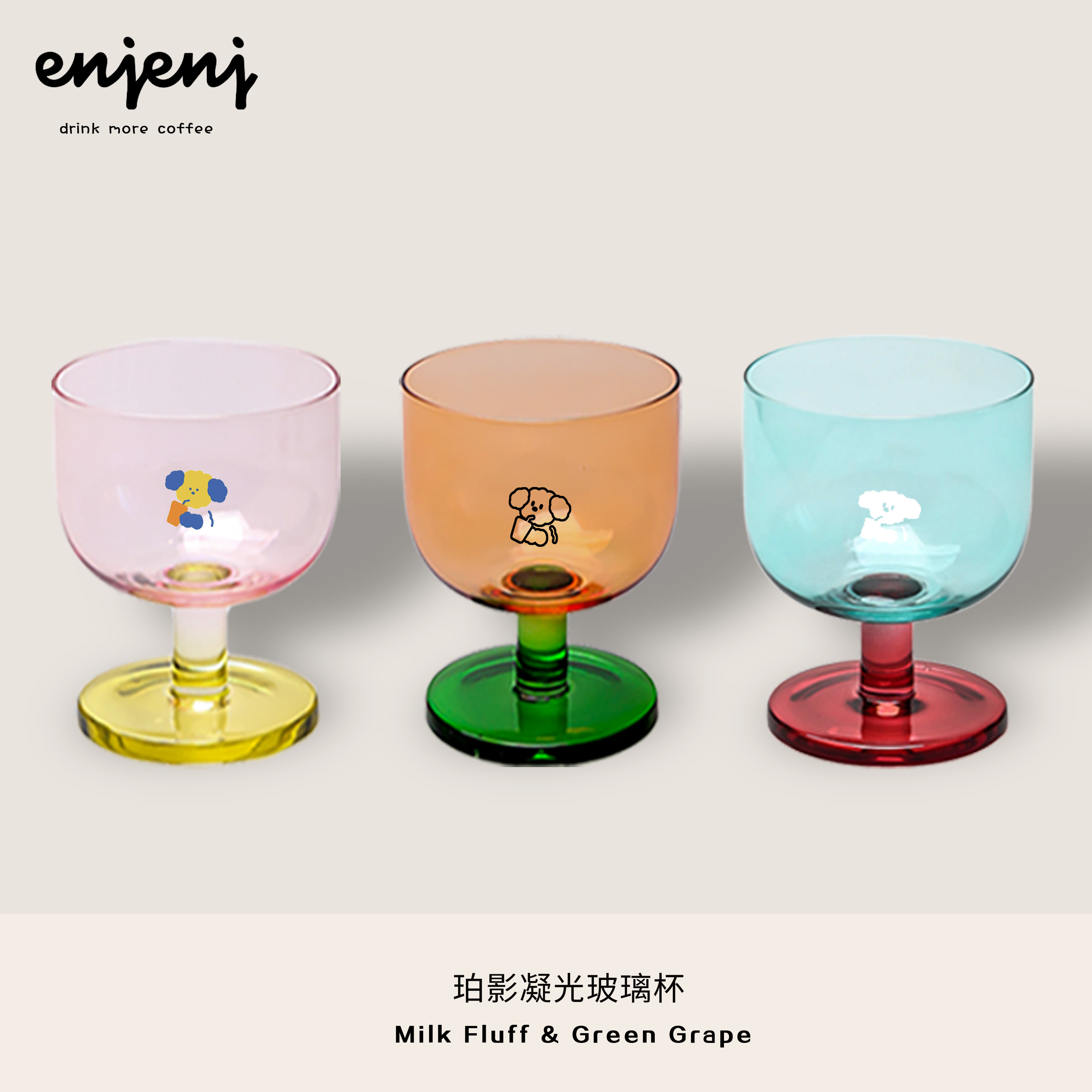 Enjenj |珀影凝光卷毛小狗轻奢高级感水杯红酒喝茶撞色矮脚玻璃杯