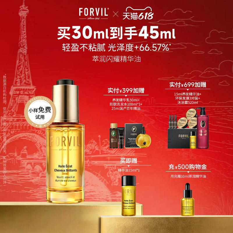 法国FORVIL温莎森林护发精华油修护干枯防毛躁柔顺护发精油
