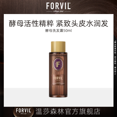 FORVIL温莎森林无硅油二裂酵母洗发水丰盈修护养发精华洗发露