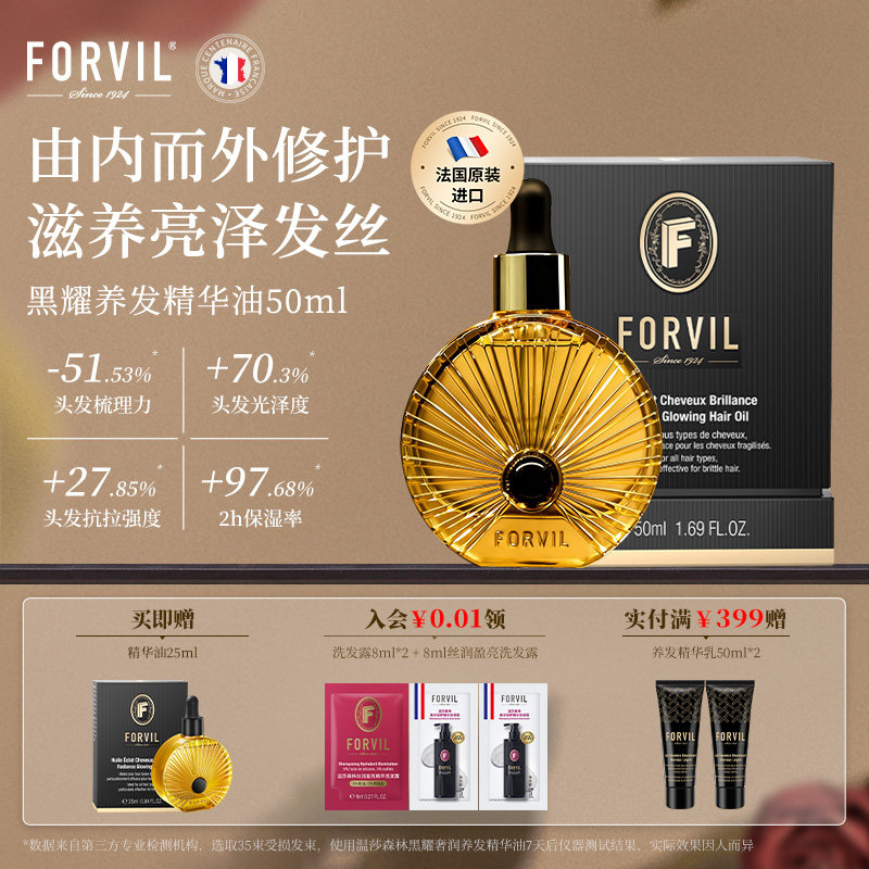 【法国原装进口】FORVIL温莎森林护发精华油滋养修护改善毛躁柔顺