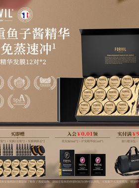【直播专享】FORVIL温莎森林鱼子酱精华发膜免蒸护理套装