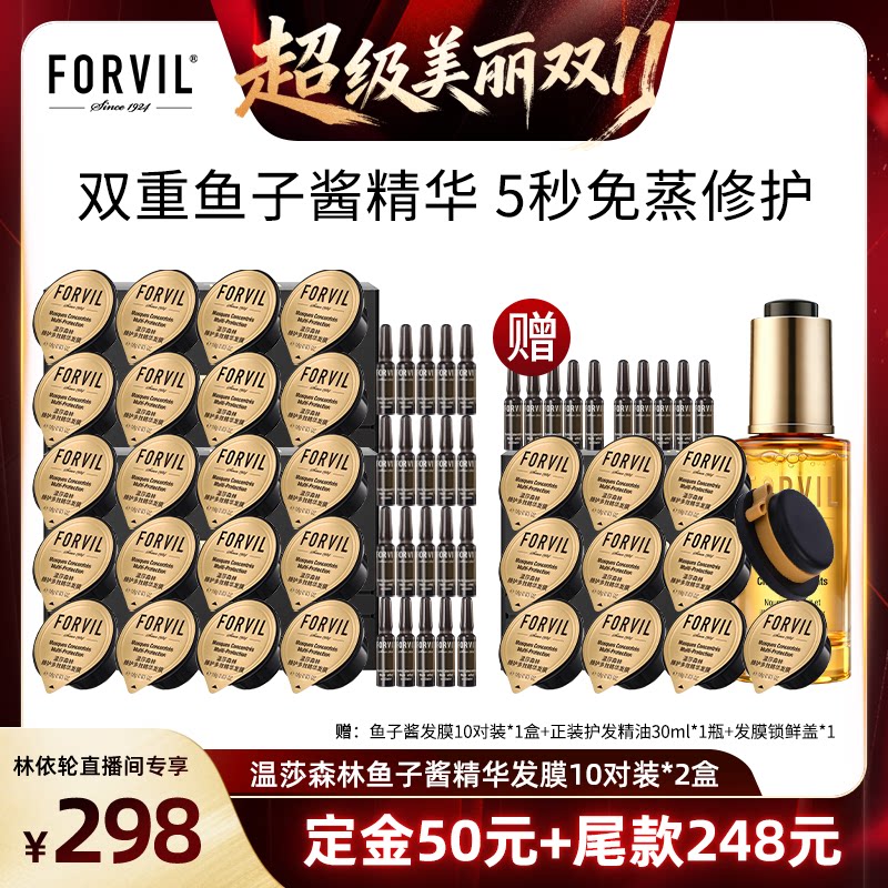 FORVIL温莎森林鱼子酱精华发膜护发修护顺滑滋养干枯染烫受损发