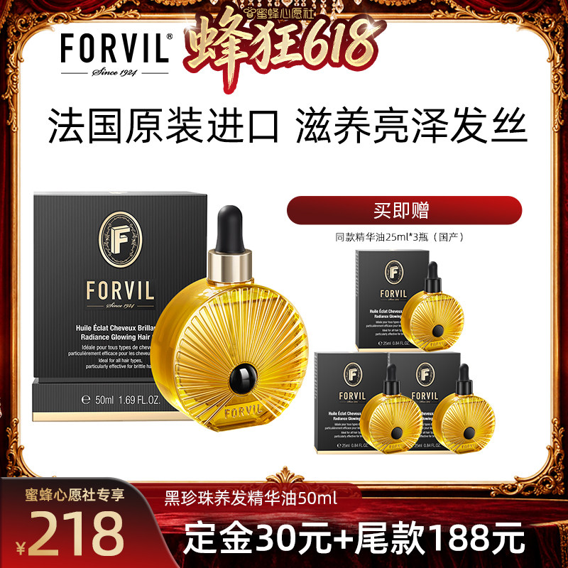 【先加购！15号晚8点付定！】FORVIL温莎森林护发精华油法国进口