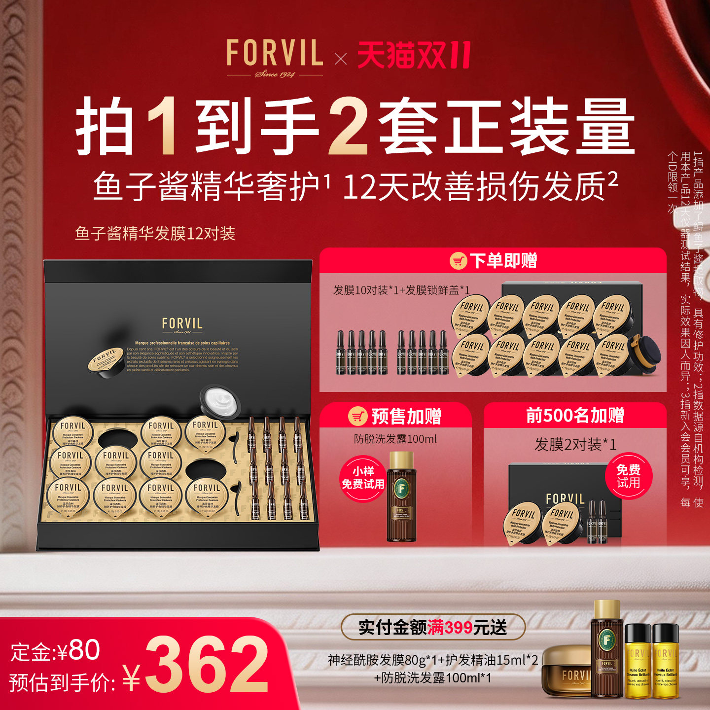 FORVIL温莎森林鱼子酱精华护发发膜改善毛躁柔顺顺滑免蒸修护礼盒