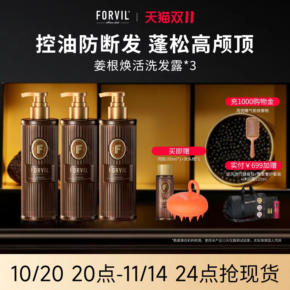 forvil控油蓬松生姜洗发水