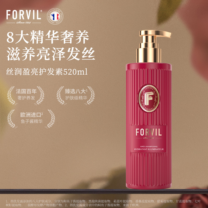 forvil温莎森林丝润盈亮护发素