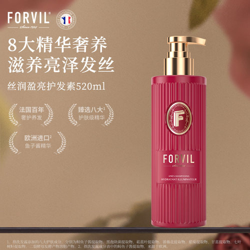 forvil温莎森林丝润盈亮护发素