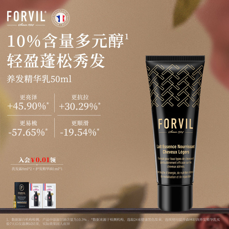 FORVIL温莎森林养发精华乳50ml修护柔顺护发素发膜女顺滑滋养蓬松