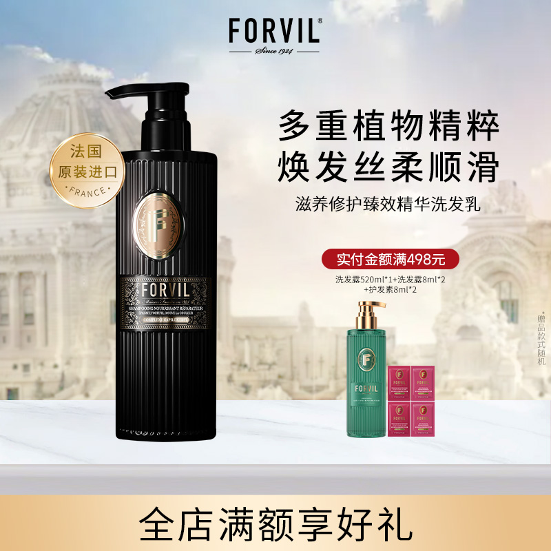 【法国原装进口】FORVIL温莎森林滋养修护臻效精华洗发露蓬松滋养