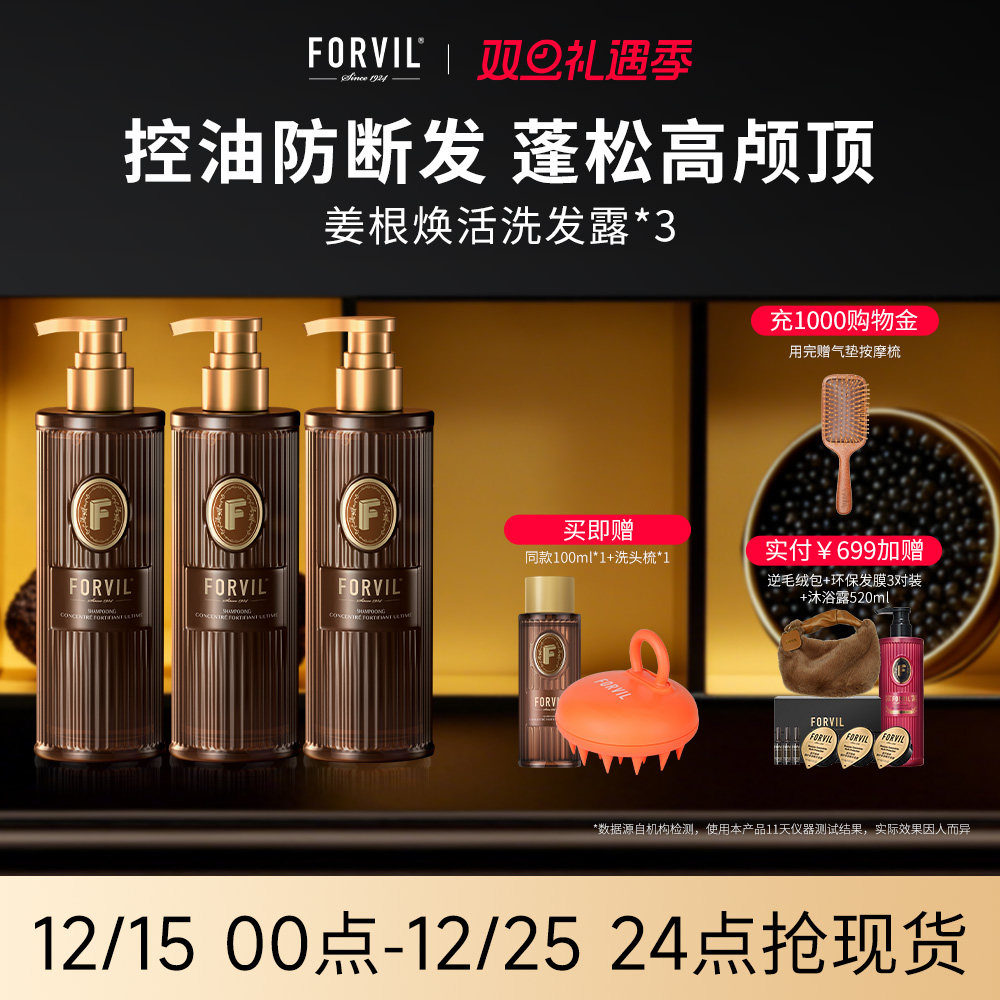 forvil控油蓬松生姜洗发水