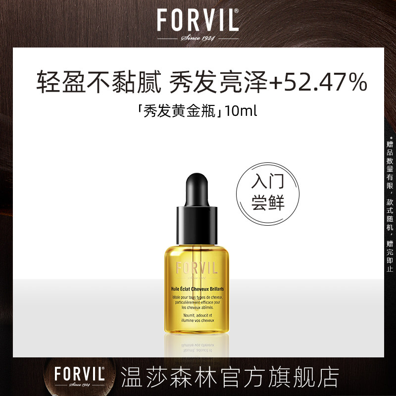 FORVIL法国温莎森林养发精华油10ml