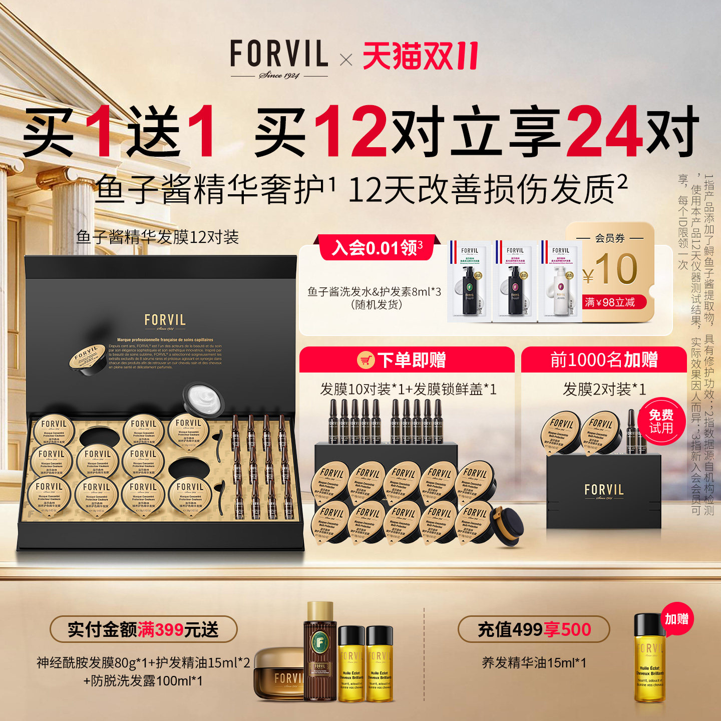 FORVIL温莎森林鱼子酱精华护发发膜改善毛躁柔顺顺滑免蒸修护礼盒