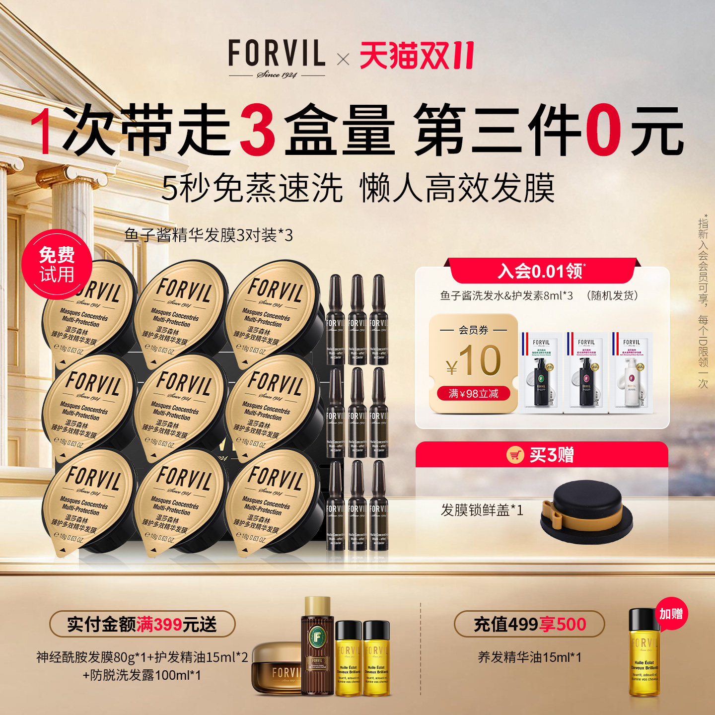 FORVIL温莎森林鱼子酱精华护发发膜改善毛躁顺滑免蒸修护便携装