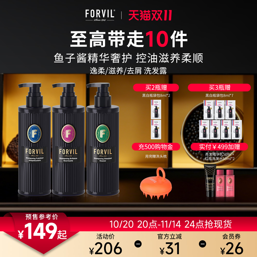法国FORVIL温莎森林鱼子酱滋养修护洗发水控油蓬松滋养顺滑洗发露