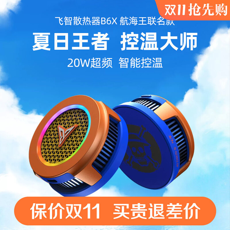 飞智手机散热器B6X航海王联名款磁吸控温大师电竞散热背夹降温使用感如何?