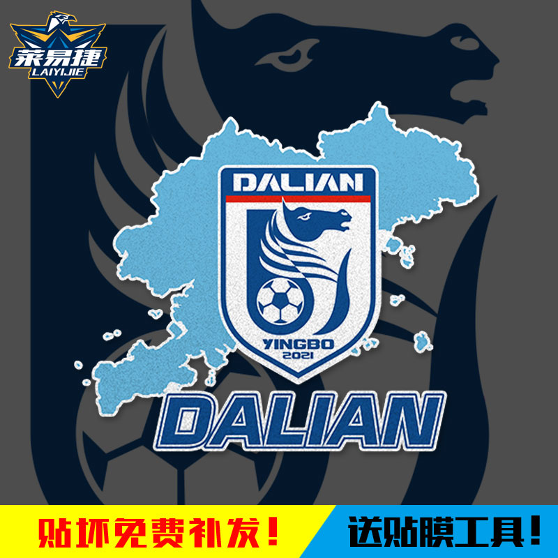 2025大连英博海发足球迷反光车贴