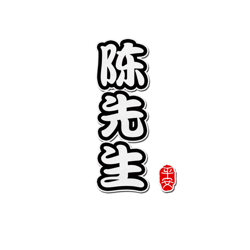 百家姓可定制姓氏同学先生名字文字反光汽车贴纸车门身贴后玻璃贴