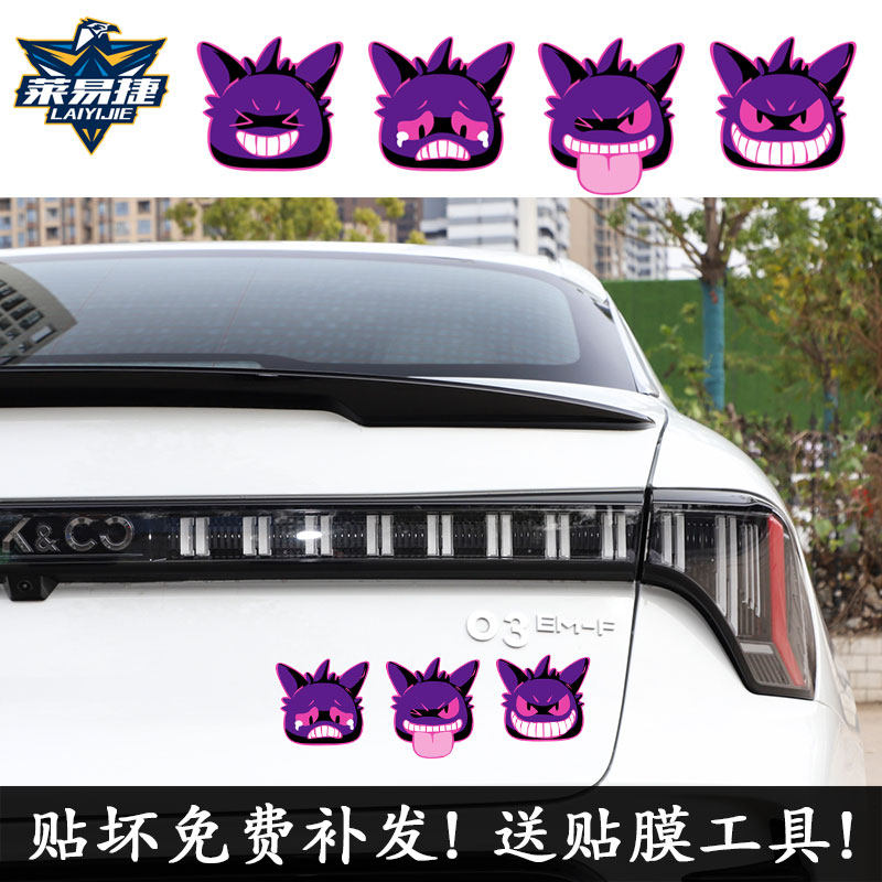 耿鬼表情包精灵宝可梦口袋妖怪反光汽车贴纸划痕遮挡车身后玻璃贴