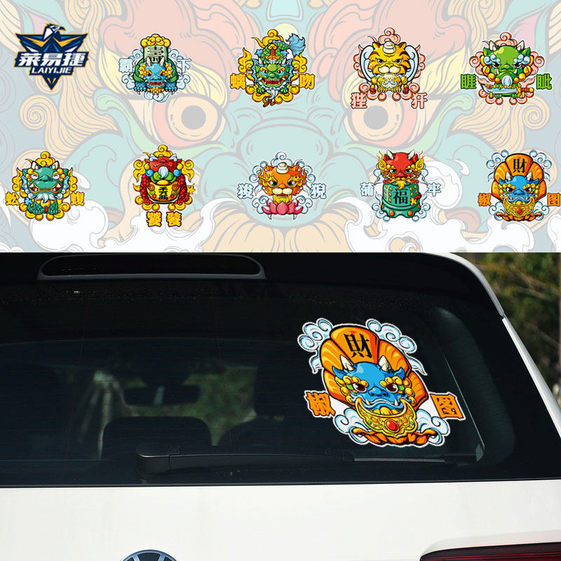 平安符狴犴饕餮睚眦螭吻龙之九子反光汽车贴纸车门身车尾后玻璃贴