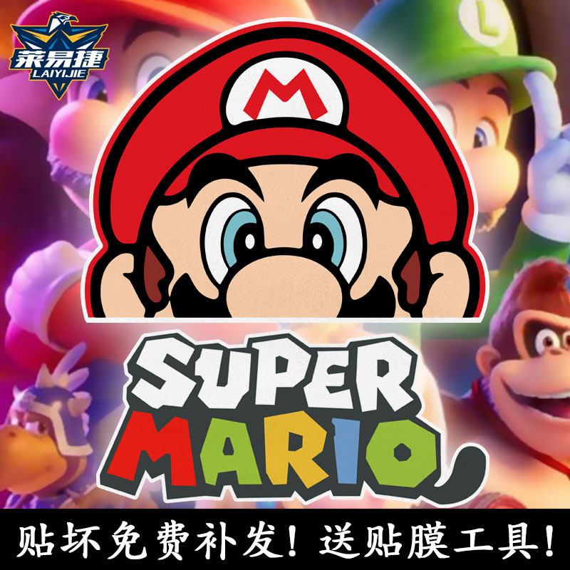 超级玛丽马里奥兄弟路易基反光电动摩托车汽车贴纸车身贴后玻璃贴,汽车用品/电子/清洗/改装,汽车装饰贴/反光贴,淘宝优惠券,粉丝福利购,淘宝优惠卷