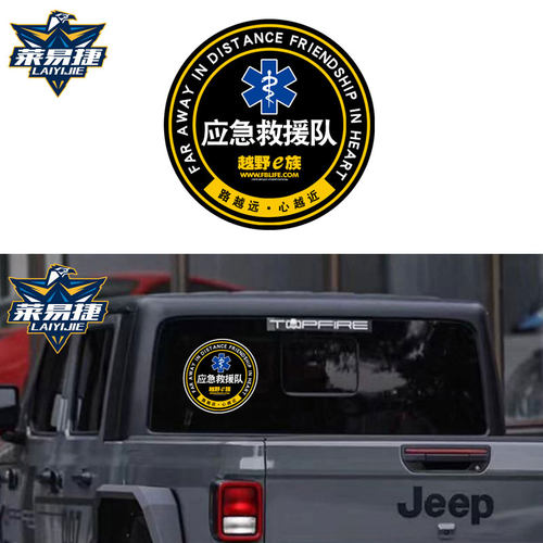 公益爱心应急救援汽车贴