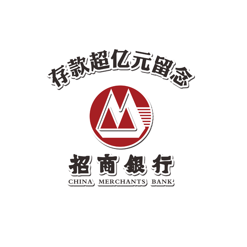 银行存款亿元留念玻璃汽车贴纸