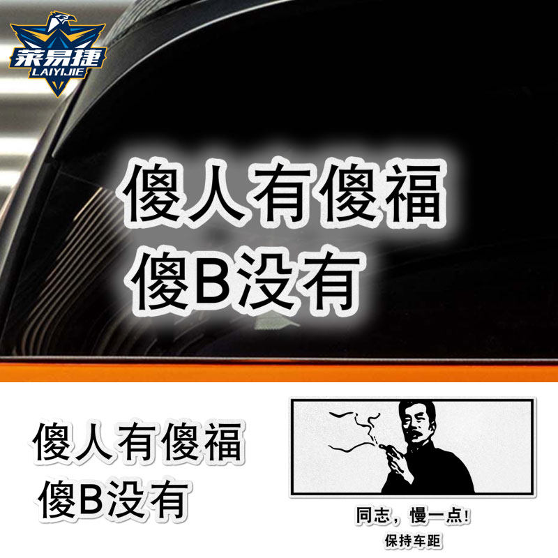 傻人有傻福鲁迅搞笑文字反光汽车贴纸车门车身贴装饰贴后玻璃贴纸
