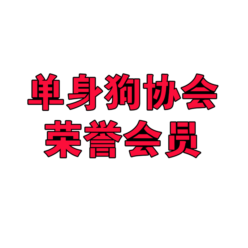 搞笑文字唱反调老艺术家夫妻辩论赛反光汽车贴纸车门身贴后玻璃贴