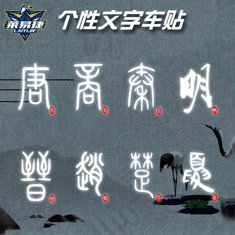 中国风历史朝代秦朝唐朝明朝宋朝文字三公九卿反光汽车贴纸车身贴