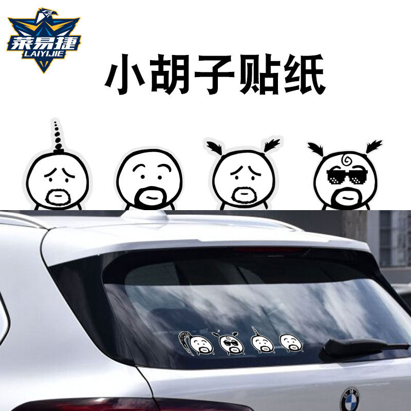 笑趣味胡子先生网红车贴车门车身后玻璃反光电动车摩托车汽车贴纸