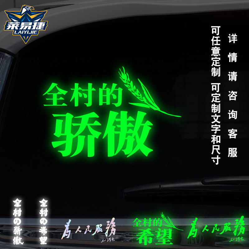 反光夜光全村的希望骄傲民族的未来创意荧光汽车贴纸车身贴装饰贴