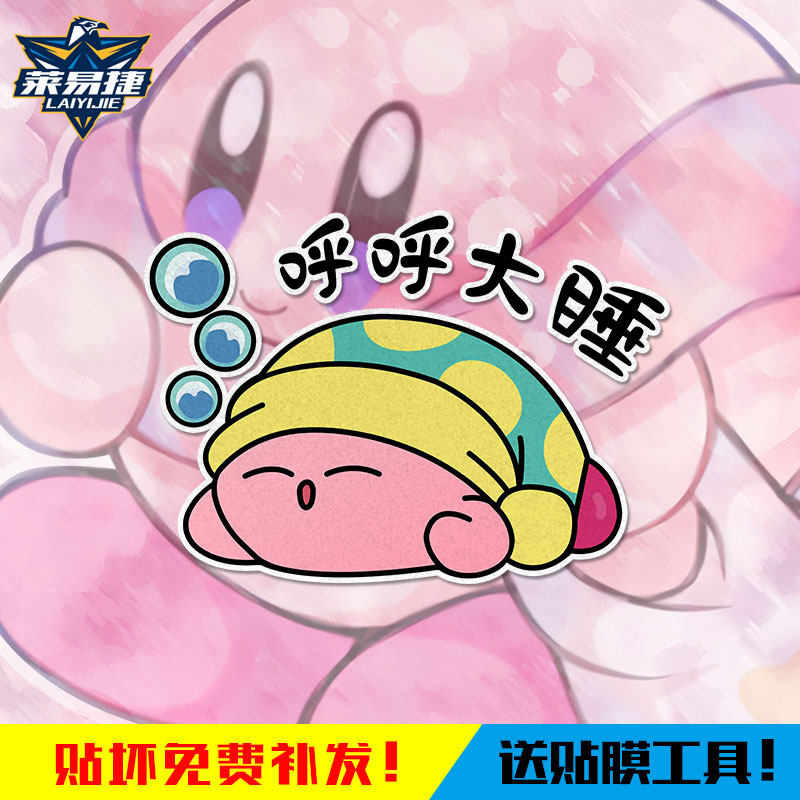 星之卡比瞌睡虫呼呼大睡反光电动摩托车汽车贴纸车门身贴后玻璃贴