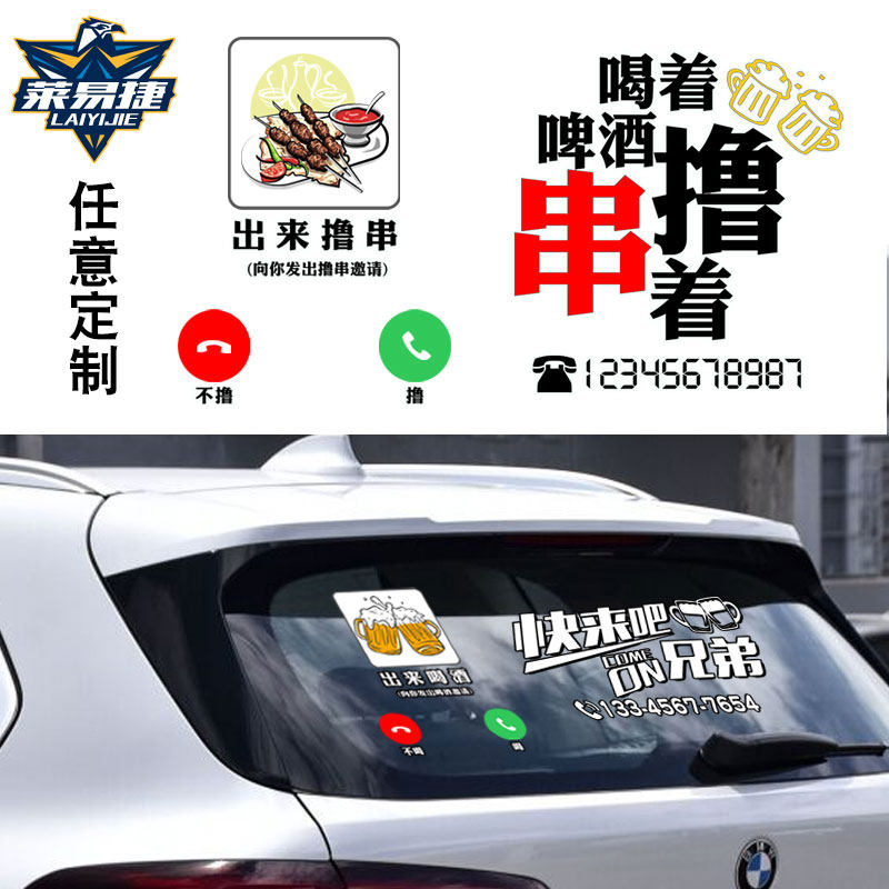 出来喝酒烧烤店恶搞反光车贴