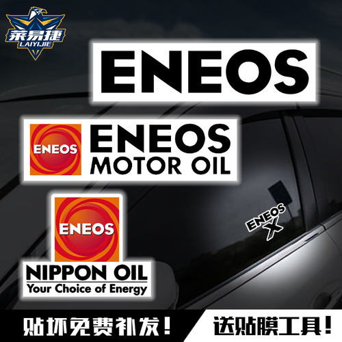 ENEOS新日石机油汽车贴纸