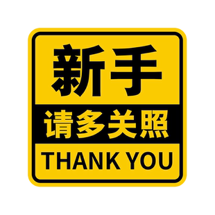 女司机实习期新手上路创意驾驶标志提示牌反光汽车贴纸车身装饰贴