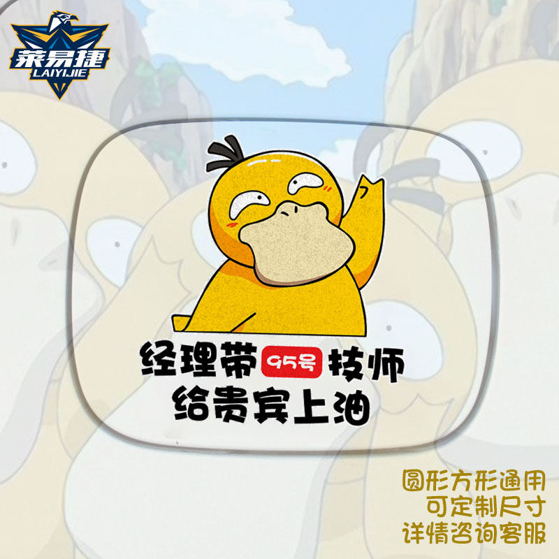 可达鸭宝可梦楼上给贵宾上衣92号油箱盖贴纸95号反光汽车贴车身贴